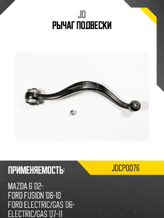 Рычаг подвески jd jdcp0076