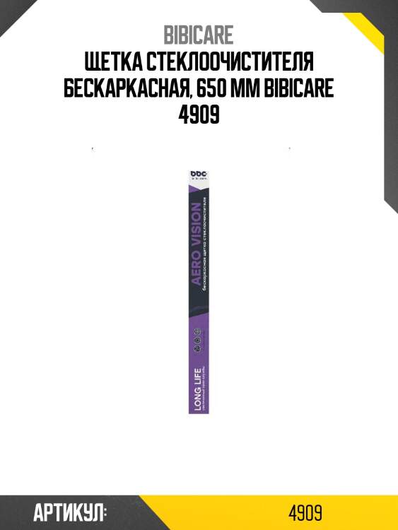 Щетка стеклоочистителя бескаркасная 650мм "bibicare" lavr 4909