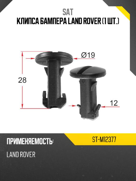 Клипса бампера land rover 1 шт. sat st-m12377