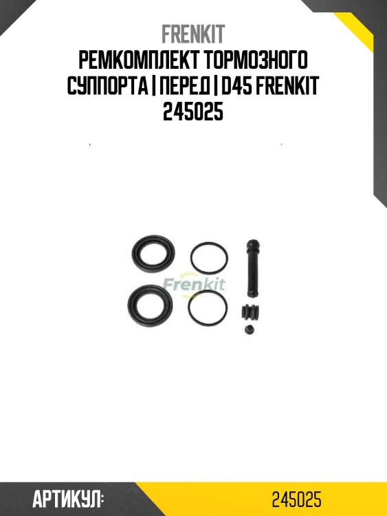 Ремкомплект тормозного суппорта | перед | d45 frenkit 245025