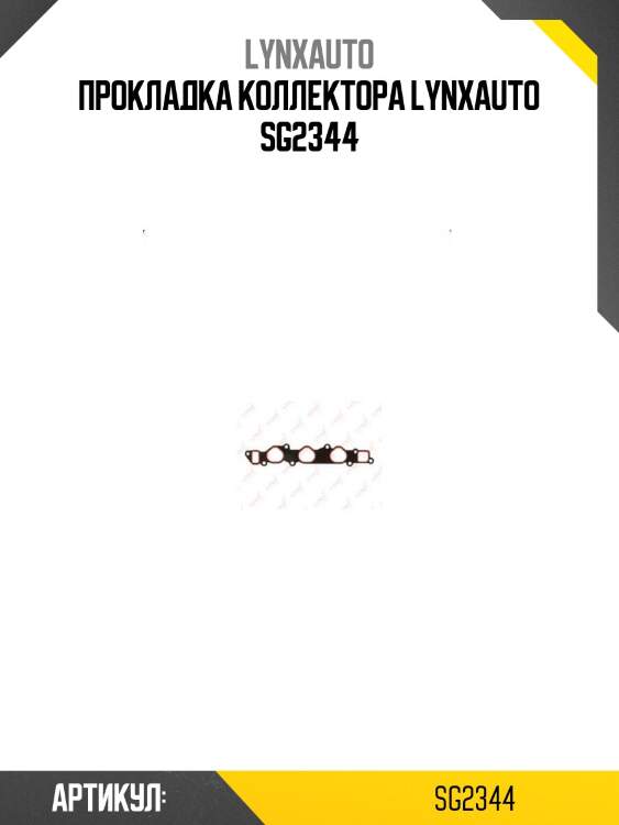 Прокладка коллектора lynxauto sg2344