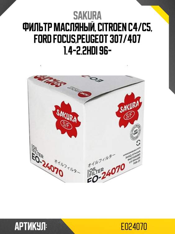 Фильтр масляный ford focus/mondeo/transit 2.0d-3.2d/peugeot 206-407 1.1-2.0 eo24070 sakura