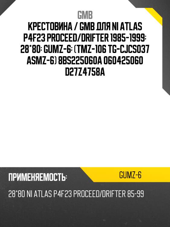 Крестовина 59.00х28.00 gmb gumz6