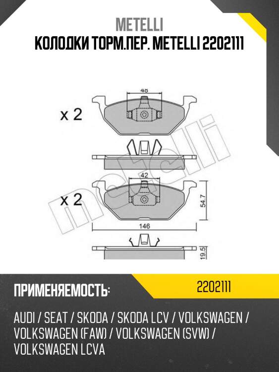 Колодки торм.пер. metelli 2202111