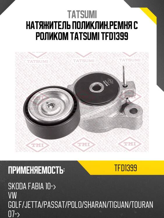 Натяжитель поликлин.ремня с роликом tatsumi tfd1399