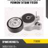 Натяжитель поликлин.ремня с роликом tatsumi tfd1399