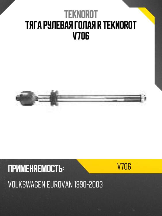 Тяга рулевая голая r teknorot v706