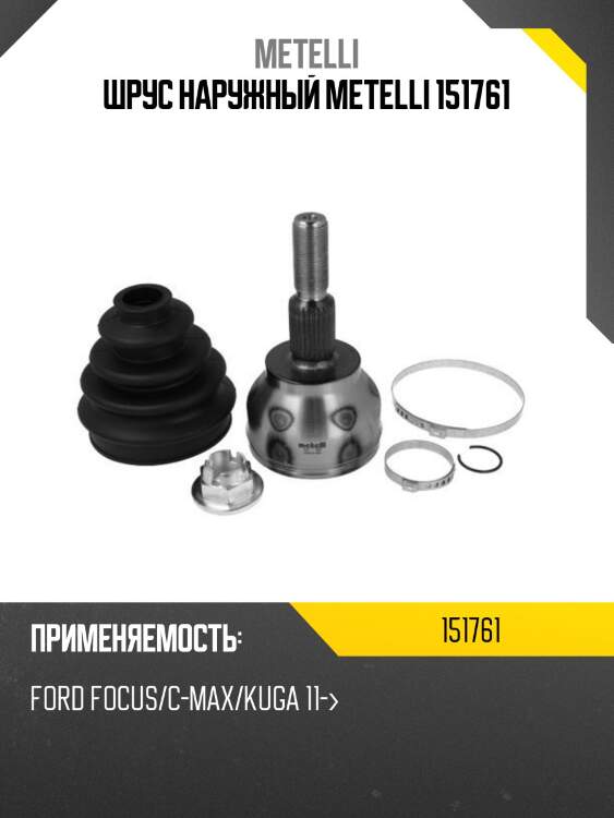 Шрус наружный metelli 151761