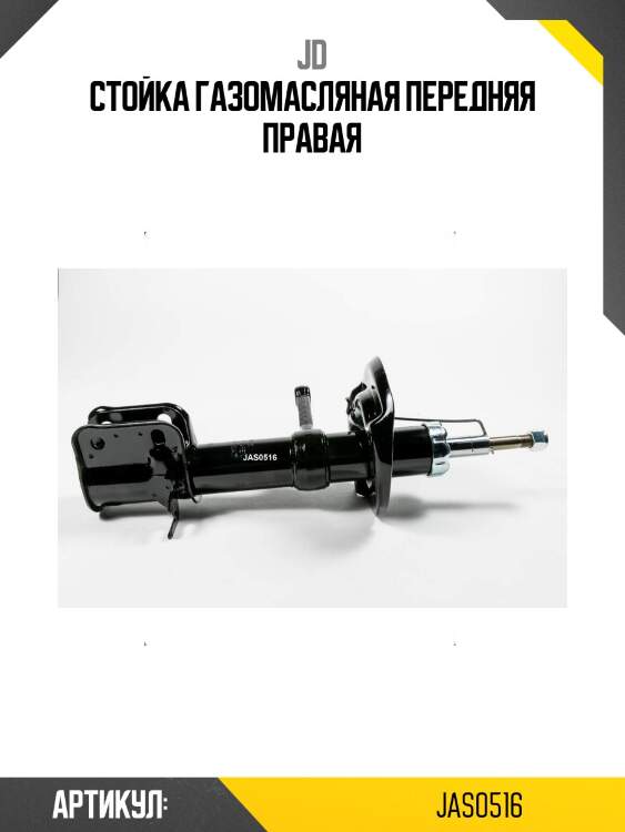 Стойка газомасляная передняя правая