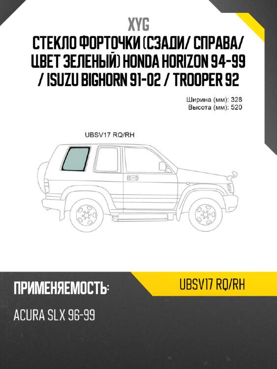 Xyg стекло форточки сзади xyg ubsv17rqrh