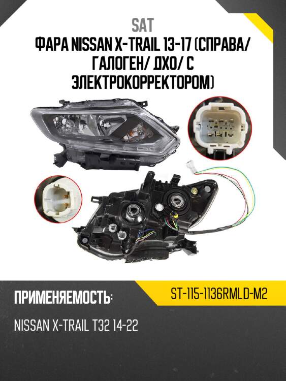 Фара nissan x-trail 13-17 справа sat st-115-1136rmld-m2