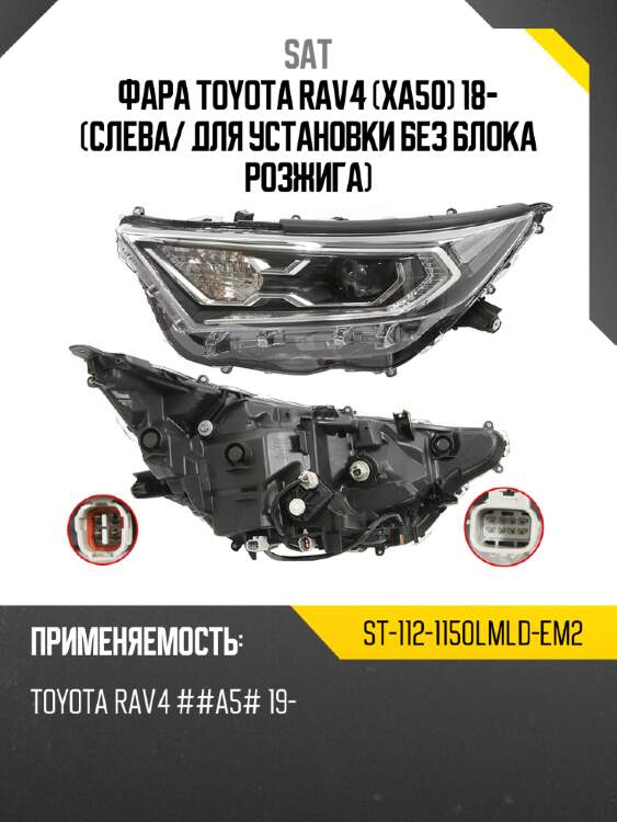 Фара toyota rav4 xa50 18- слева sat st-112-1150lmld-em2