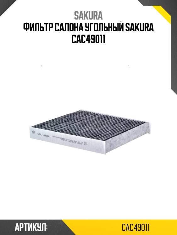 Фильтр салона угольный sakura cac49011