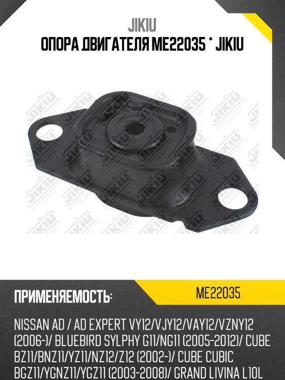 Опора двигателя  nissan ad van y12 jan 05  me22035 jikiu