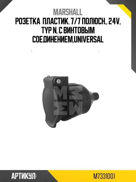 Розетка  пластик. 7/7 полюсн., 24v, typ n, с винтовым соединением,universal