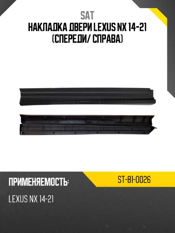 Накладка двери lexus nx 14-21 спереди sat st-81-0026