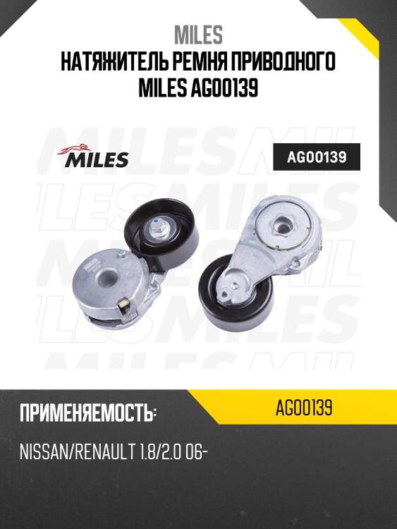 Натяжитель ремня приводного miles ag00139