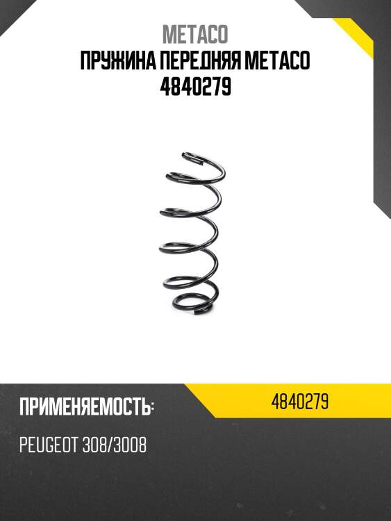 Пружина передняя metaco 4840279