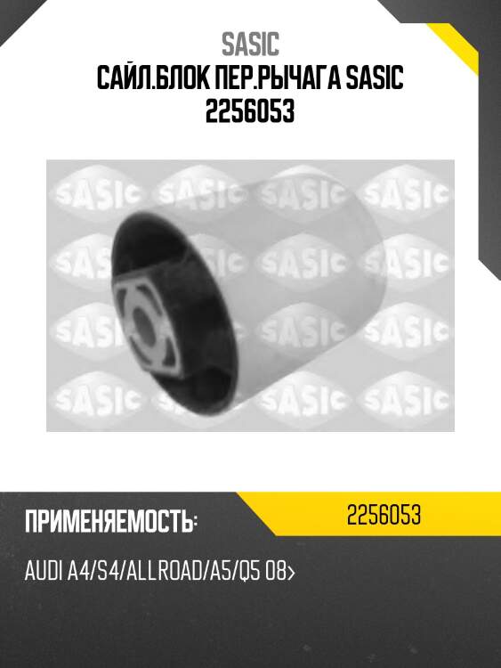 Сайл.блок пер.рычага sasic 2256053