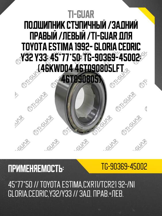 Подшипник ступичный /задний правый /левый /ti-guar для toyota estima 1992- gloria cedric y32 y33  45*77*50  tg-90369-45002  (46kwd04 46t090805lft 46t090805)