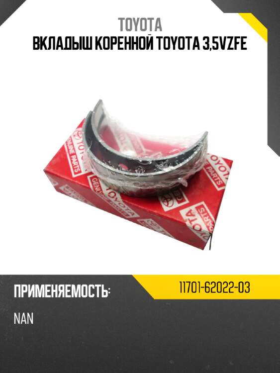 Вкладыш коренной toyota 3,5vzfe