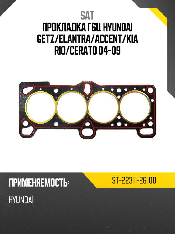 Прокладка гбц hyundai getz sat st-22311-26100