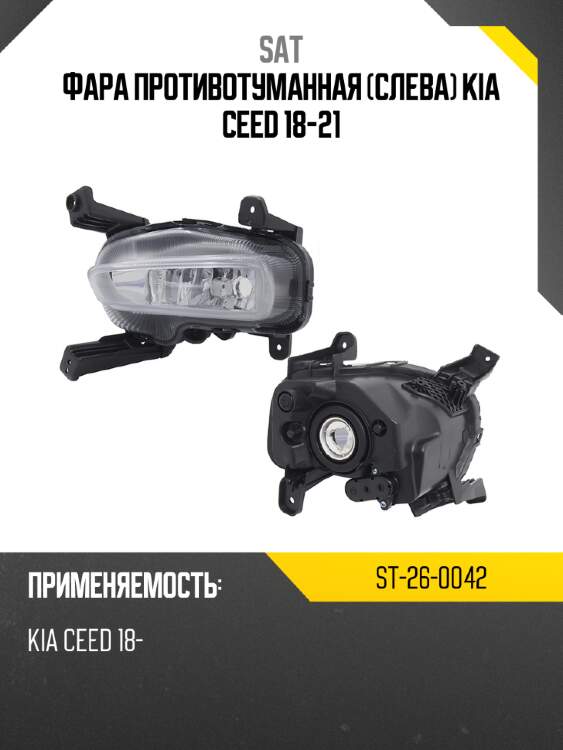 Фара противотуманная слева kia ceed 18-21 sat st-26-0042