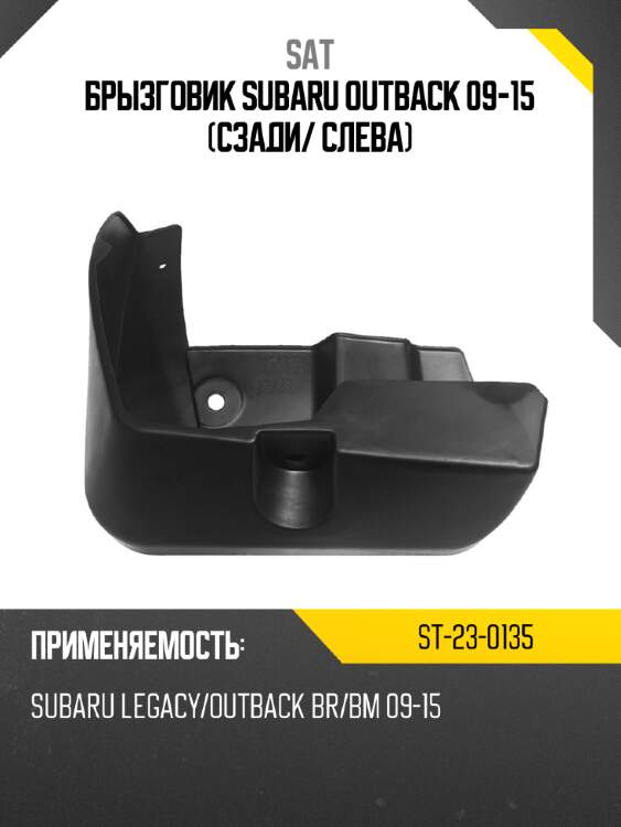 Брызговик subaru outback 09-15 сзади sat st-23-0135