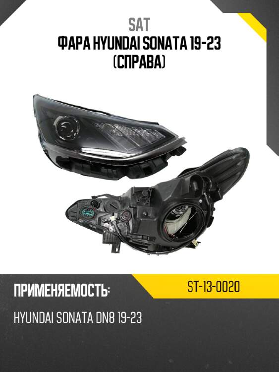 Фара hyundai sonata 19-23 справа sat st-13-0020