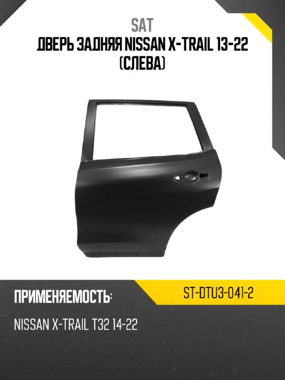 Дверь задняя nissan x-trail 13-22 слева sat st-dtu3-041-2