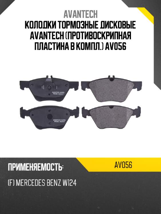 Колодки тормозные дисковые avantech (противоскрипная пластина в компл.) av056