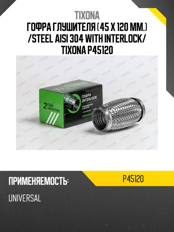 Гофра tixona p45120