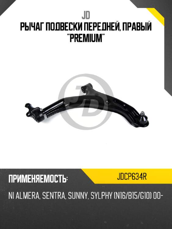 Рычаг подвески передней, правый "premium" jd jdcp634r