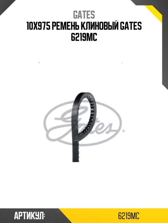 10x975 ремень клиновый gates 6219mc