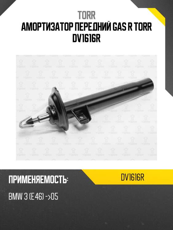 Амортизатор | перед прав | torr dv1616r