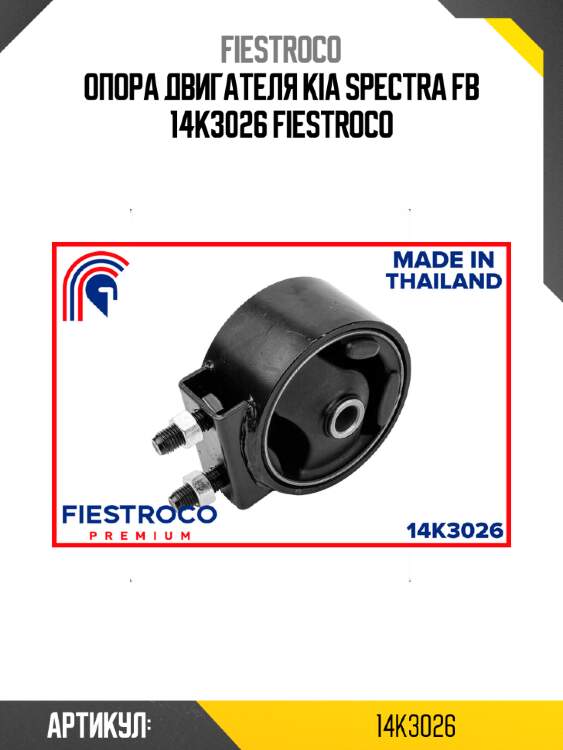 Опора двигателя kia spectra fb 14k3026 fiestroco