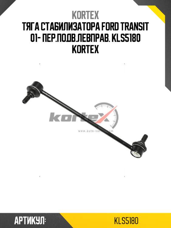 Тяга стабилизатора ford transit 01- пер.подв.левправ. kls5180 kortex