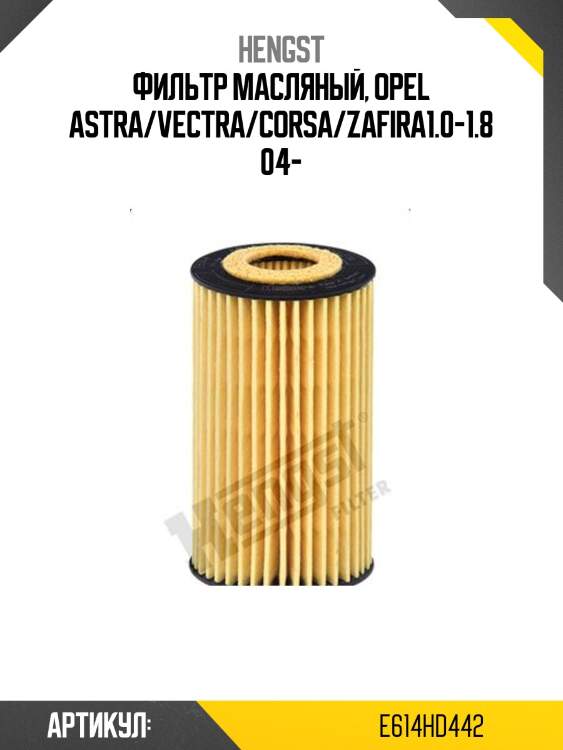 Фильтр масляный, opel astra/vectra/corsa/zafira1.0-1.8 04-