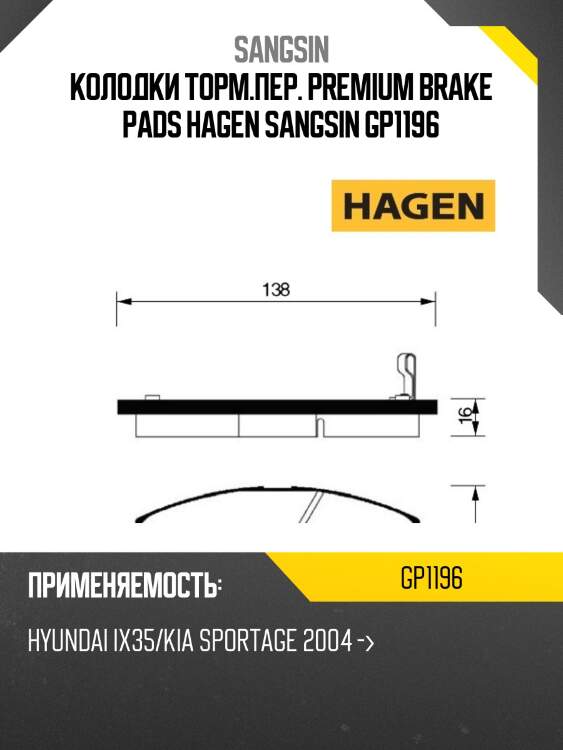 Колодки торм.пер. premium brake pads hagen sangsin gp1196