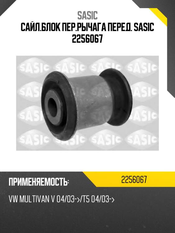 Сайл.блок пер.рычага перед. sasic 2256067
