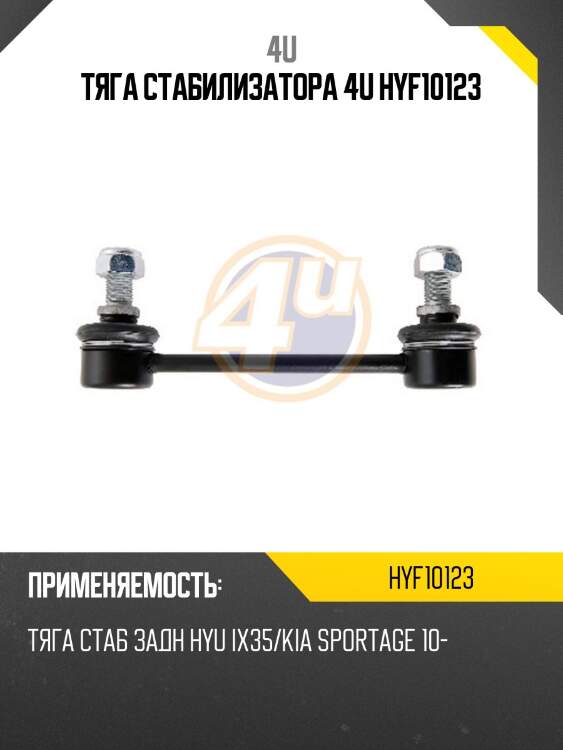 Тяга стабилизатора 4u hyf10123