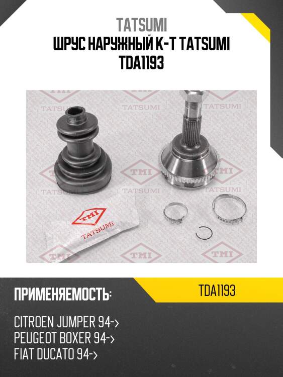 Шрус наружный к-т tatsumi tda1193