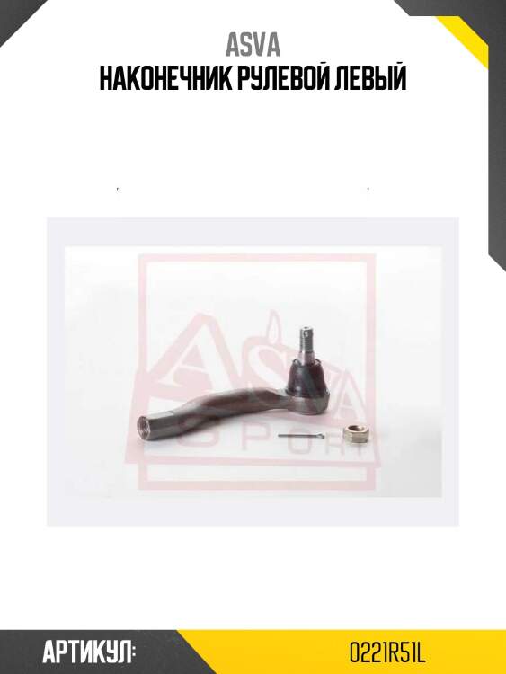 Наконечник рулевой левый