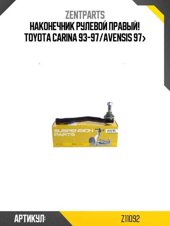 Наконечник рулевой правый!\ toyota carina 93-97/avensis 97>