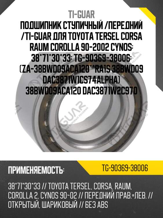 Подшипник ступичный /передний /ti-guar для toyota tersel corsa raum corolla 90-2002 cynos  38*71*30*33  tg-90369-38006  (za-38bwd09aca120**ra1s 38bwd09 dac3871w1cs74alpha) 38bwd09aca120 dac3871w2c970