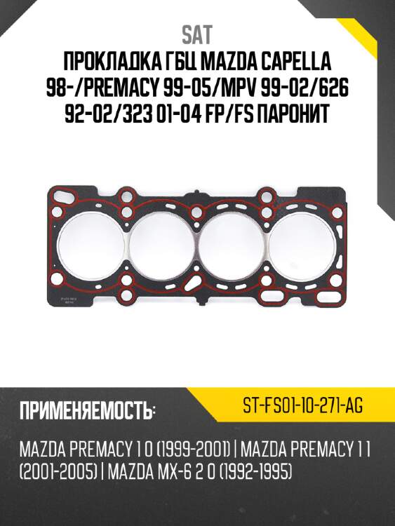 Прокладка гбц mazda capella 98- sat st-fs01-10-271-ag