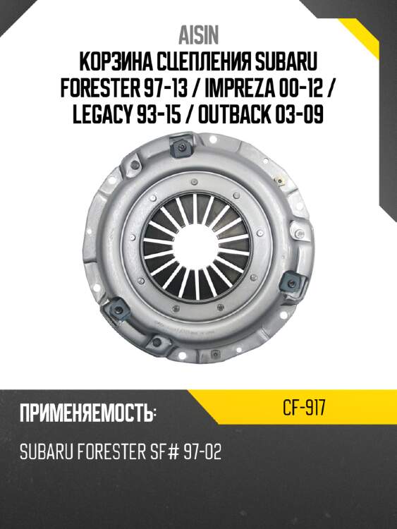 Aisin корзина сцепления subaru forester 97-13  cf917