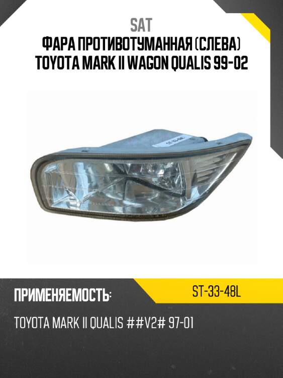 Фара противотуманная слева toyota mark ii wagon qualis 99-02 sat st-33-48l