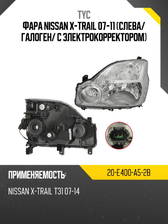 Фара nissan x-trail 07-11 слева tyc 20-e400-a5-2b