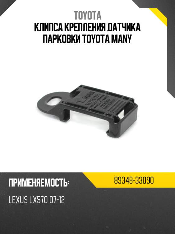 Клипса крепления датчика парковки toyota many toyota 89348-33090